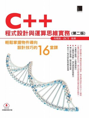 cover image of C++程式設計與運算思維實務(第二版)